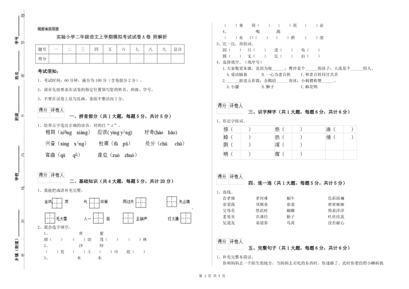 实验小学二年级语文上学期模拟考试试卷A卷 附解析.doc_第1页