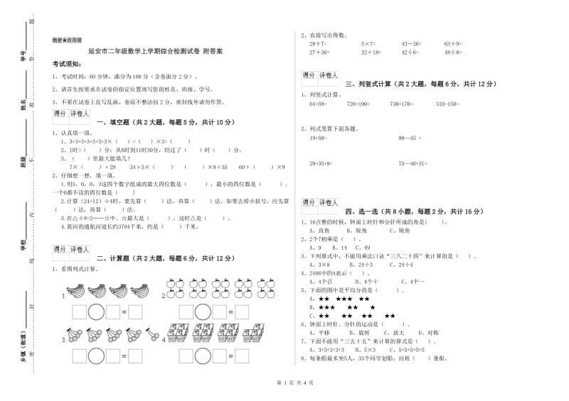 延安市二年级数学上学期综合检测试卷 附答案.doc_第1页