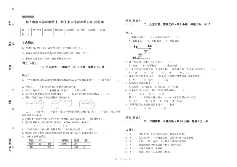 新人教版四年级数学【上册】期末考试试卷A卷 附答案.doc_第1页