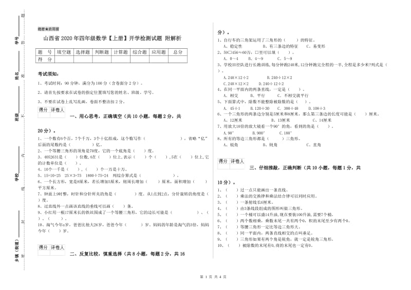 山西省2020年四年级数学【上册】开学检测试题 附解析.doc_第1页