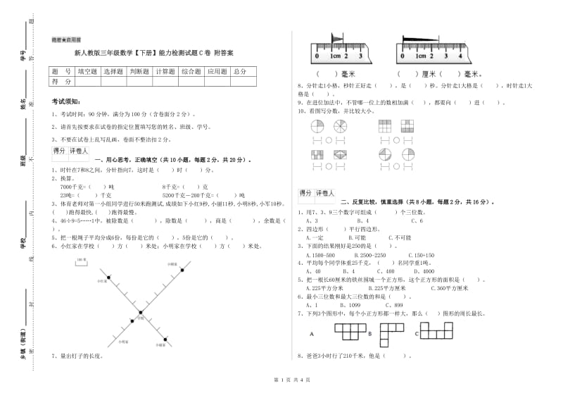 新人教版三年级数学【下册】能力检测试题C卷 附答案.doc_第1页