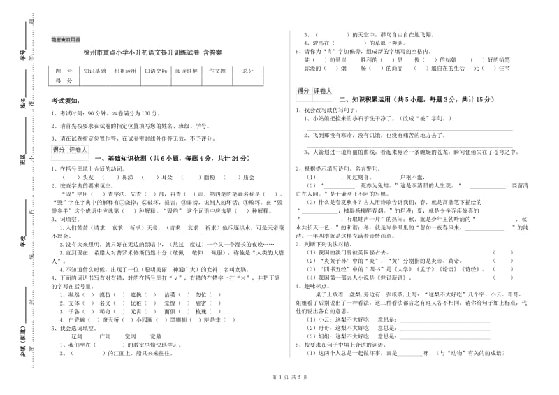 徐州市重点小学小升初语文提升训练试卷 含答案.doc_第1页