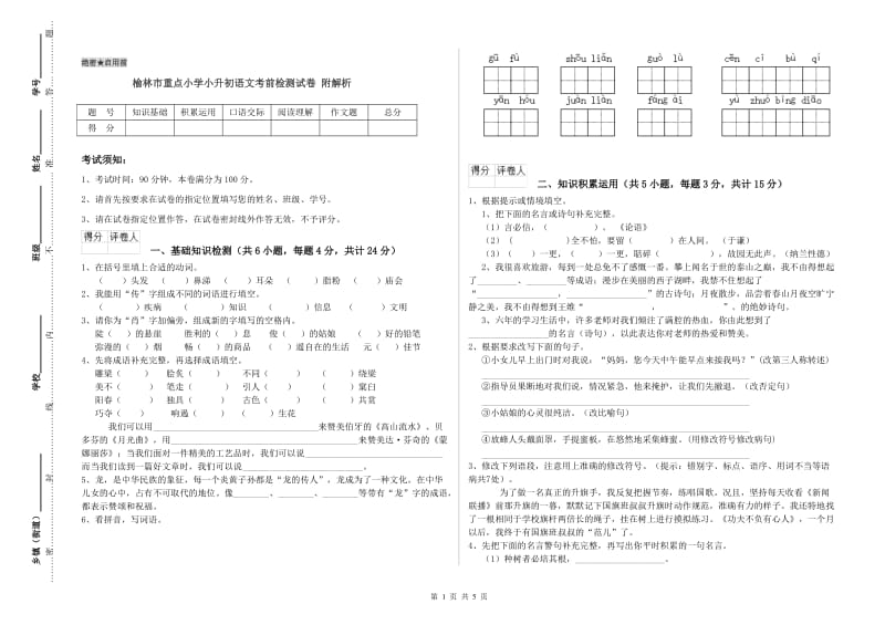 榆林市重点小学小升初语文考前检测试卷 附解析.doc_第1页