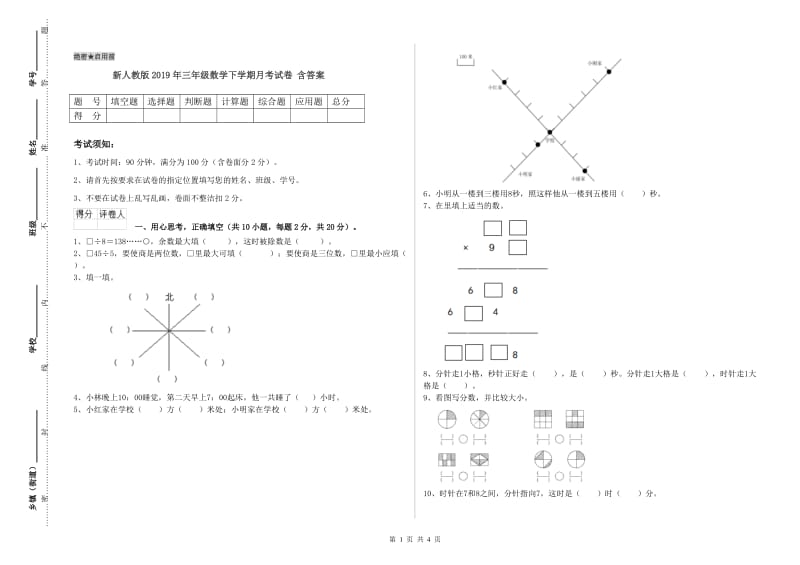 新人教版2019年三年级数学下学期月考试卷 含答案.doc_第1页