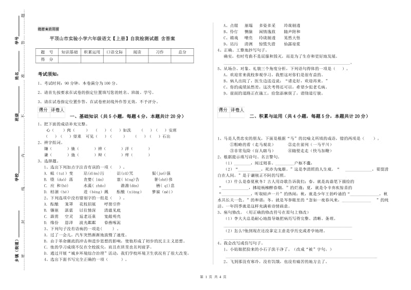 平顶山市实验小学六年级语文【上册】自我检测试题 含答案.doc_第1页