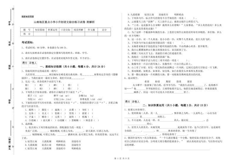 山南地区重点小学小升初语文综合练习试卷 附解析.doc_第1页