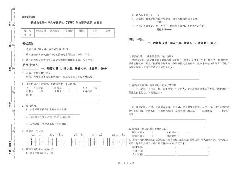 晋城市实验小学六年级语文【下册】能力提升试题 含答案.doc_第1页