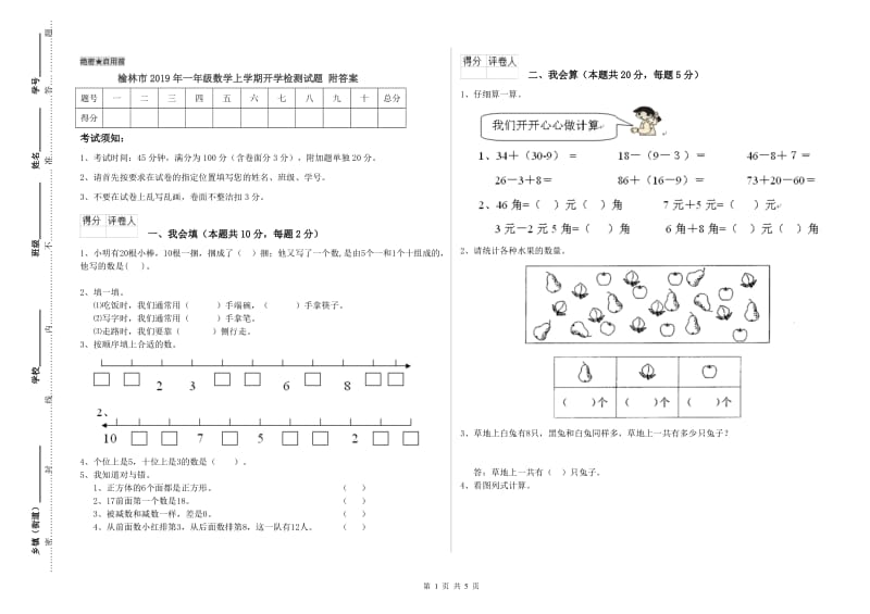 榆林市2019年一年级数学上学期开学检测试题 附答案.doc_第1页