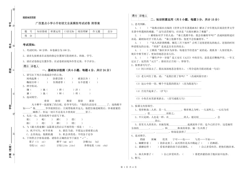 广西重点小学小升初语文全真模拟考试试卷 附答案.doc_第1页