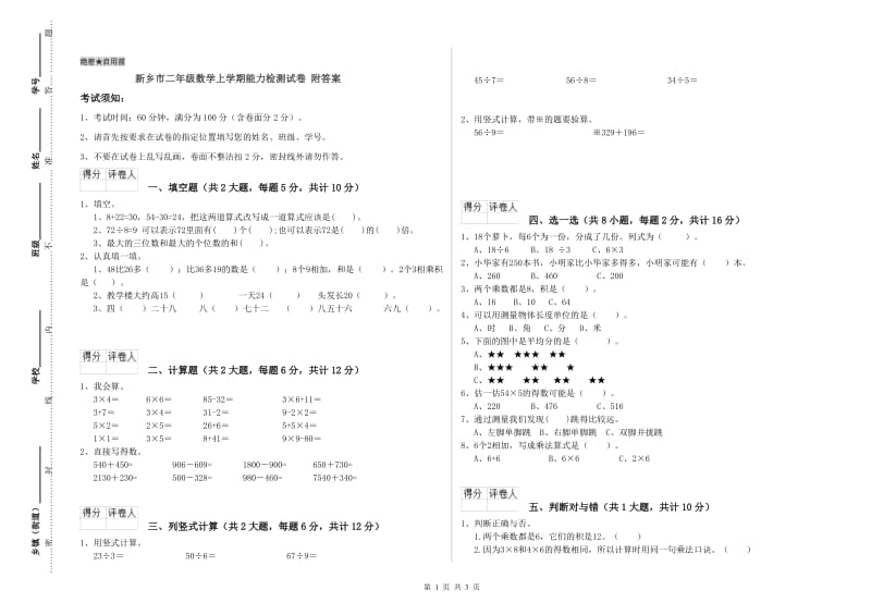 新乡市二年级数学上学期能力检测试卷 附答案.doc_第1页