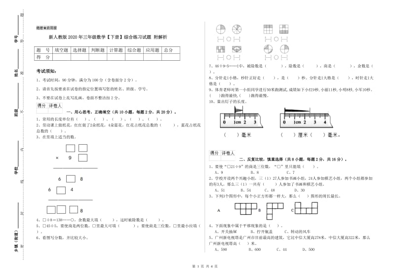 新人教版2020年三年级数学【下册】综合练习试题 附解析.doc_第1页