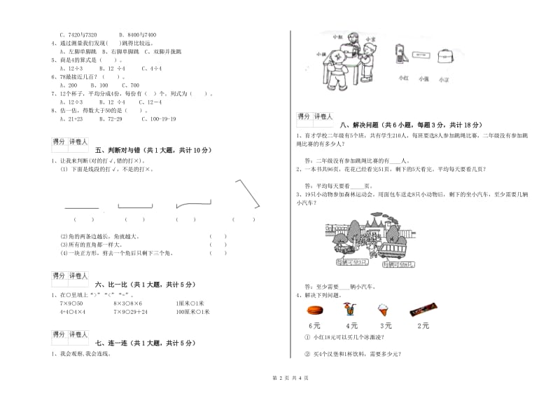 新人教版二年级数学下学期自我检测试题D卷 含答案.doc_第2页