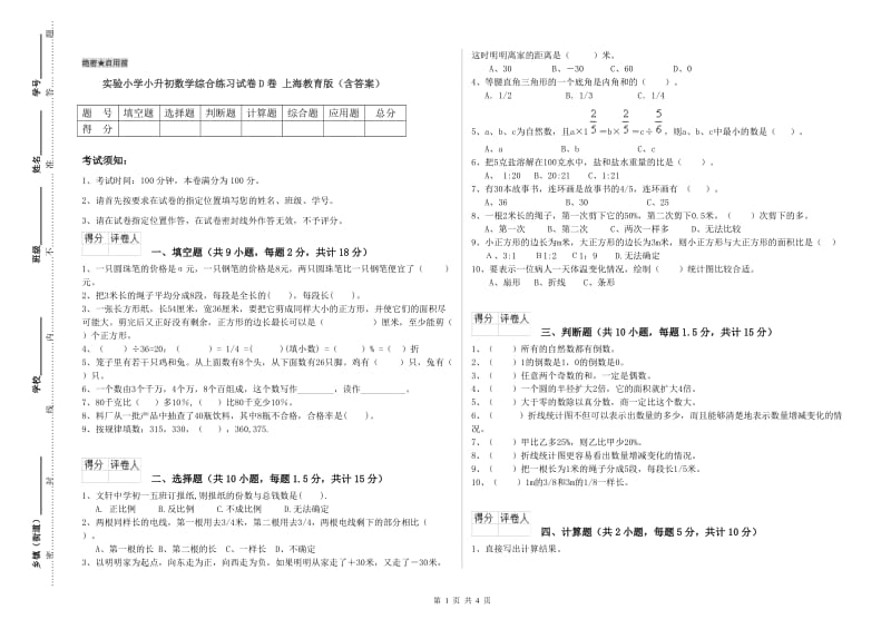 实验小学小升初数学综合练习试卷D卷 上海教育版（含答案）.doc_第1页