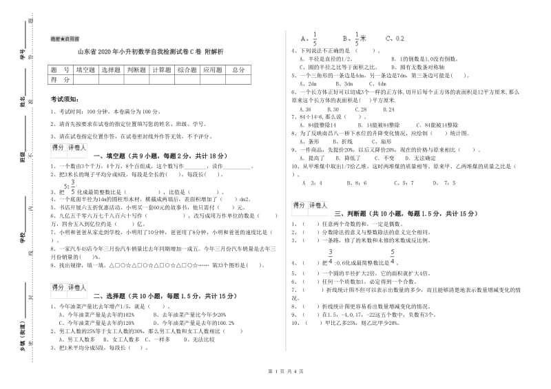 山东省2020年小升初数学自我检测试卷C卷 附解析.doc_第1页