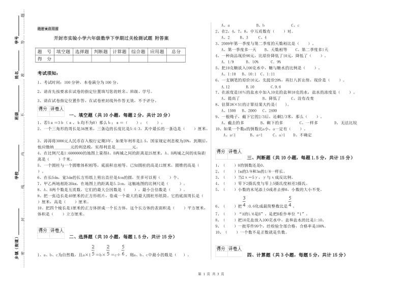 开封市实验小学六年级数学下学期过关检测试题 附答案.doc_第1页