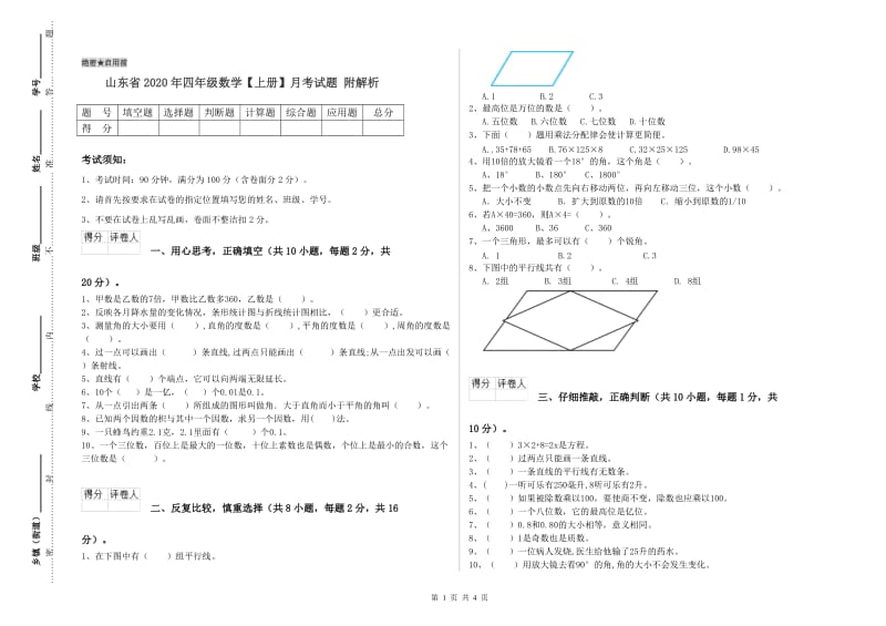 山东省2020年四年级数学【上册】月考试题 附解析.doc_第1页