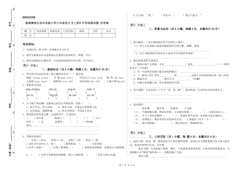 楚雄彝族自治州实验小学六年级语文【上册】开学检测试题 含答案.doc_第1页