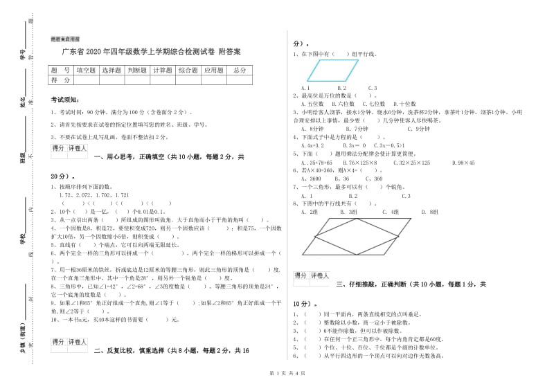 广东省2020年四年级数学上学期综合检测试卷 附答案.doc_第1页