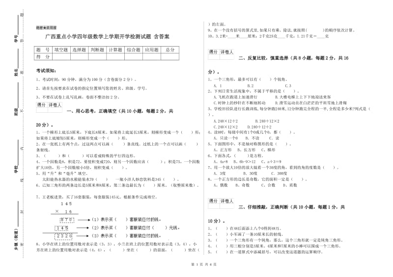 广西重点小学四年级数学上学期开学检测试题 含答案.doc_第1页