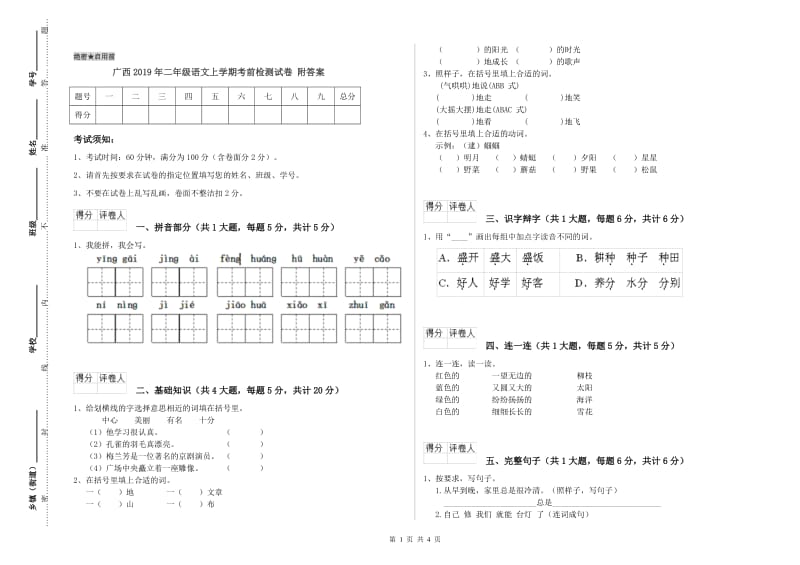 广西2019年二年级语文上学期考前检测试卷 附答案.doc_第1页