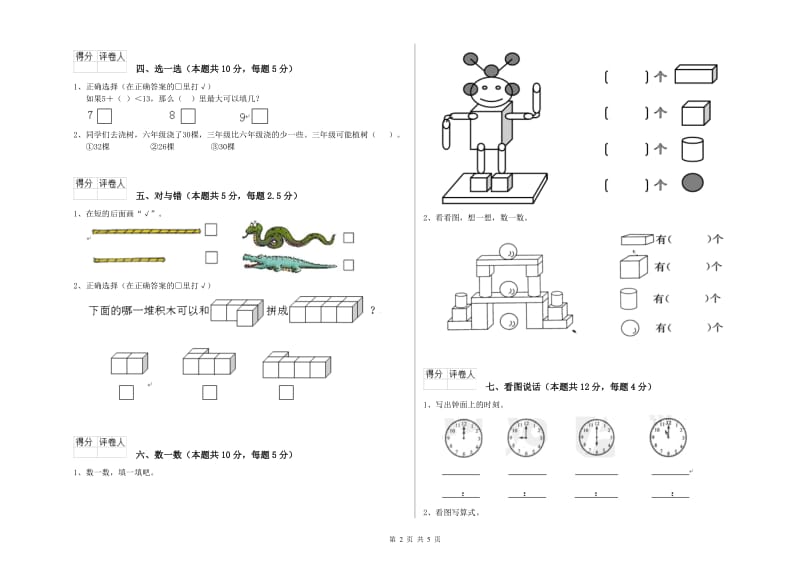 枣庄市2020年一年级数学上学期开学考试试卷 附答案.doc_第2页