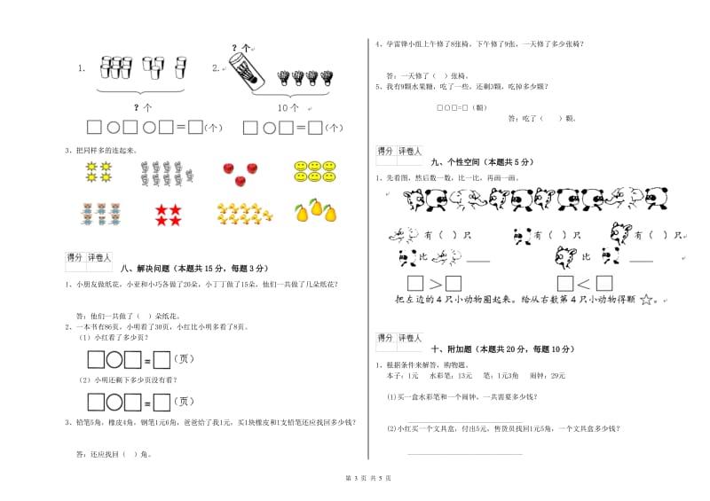 枣庄市2020年一年级数学上学期开学考试试卷 附答案.doc_第3页