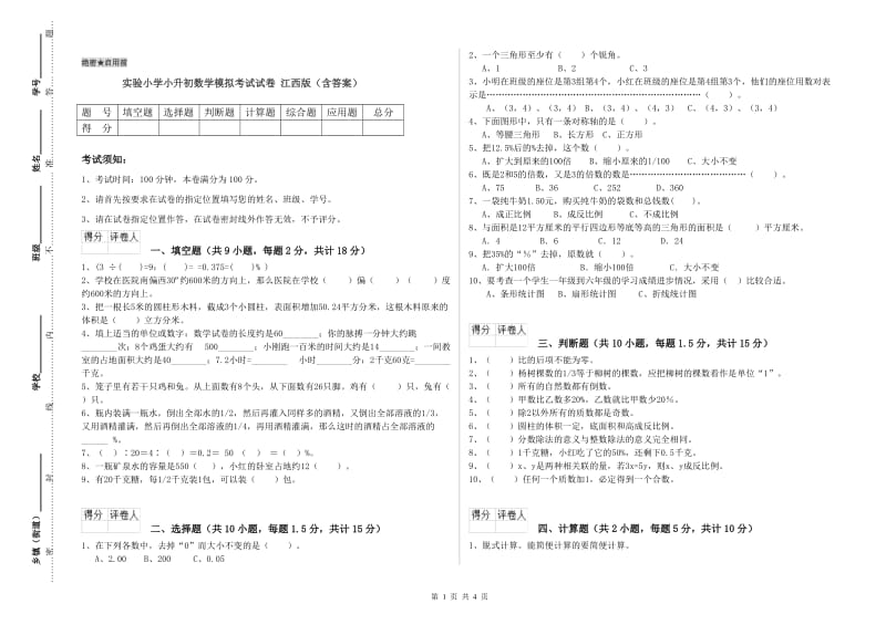 实验小学小升初数学模拟考试试卷 江西版（含答案）.doc_第1页