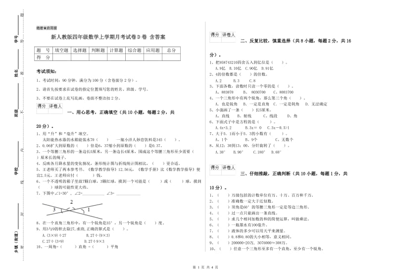 新人教版四年级数学上学期月考试卷D卷 含答案.doc_第1页