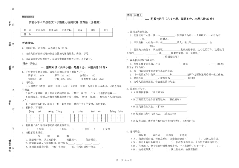 实验小学六年级语文下学期能力检测试卷 江苏版（含答案）.doc_第1页