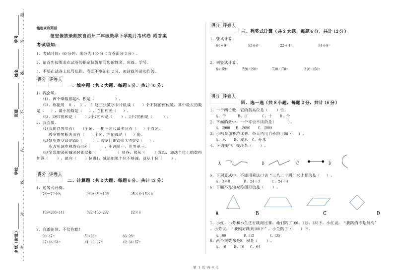 德宏傣族景颇族自治州二年级数学下学期月考试卷 附答案.doc_第1页