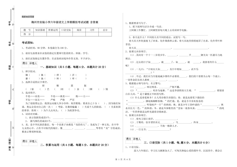 梅州市实验小学六年级语文上学期模拟考试试题 含答案.doc_第1页