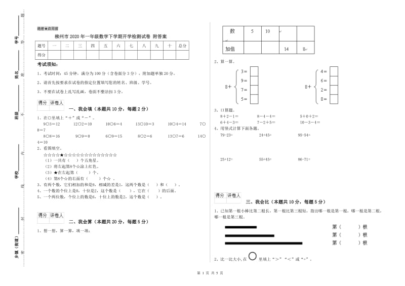 柳州市2020年一年级数学下学期开学检测试卷 附答案.doc_第1页