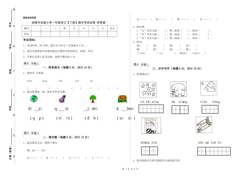 抚顺市实验小学一年级语文【下册】期末考试试卷 附答案.doc_第1页