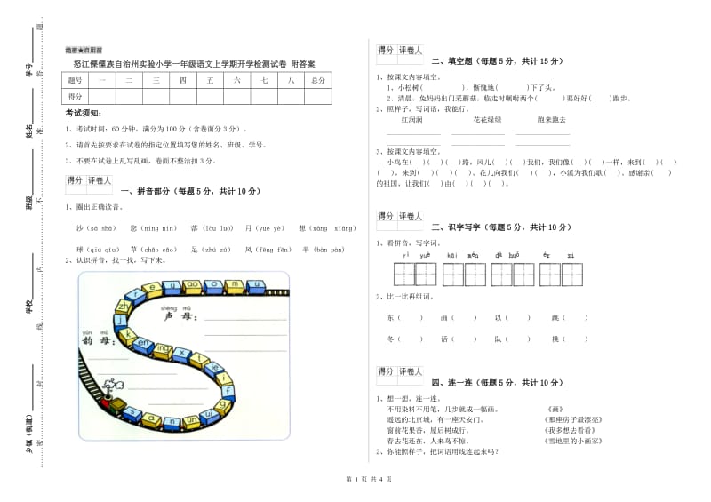 怒江傈僳族自治州实验小学一年级语文上学期开学检测试卷 附答案.doc_第1页