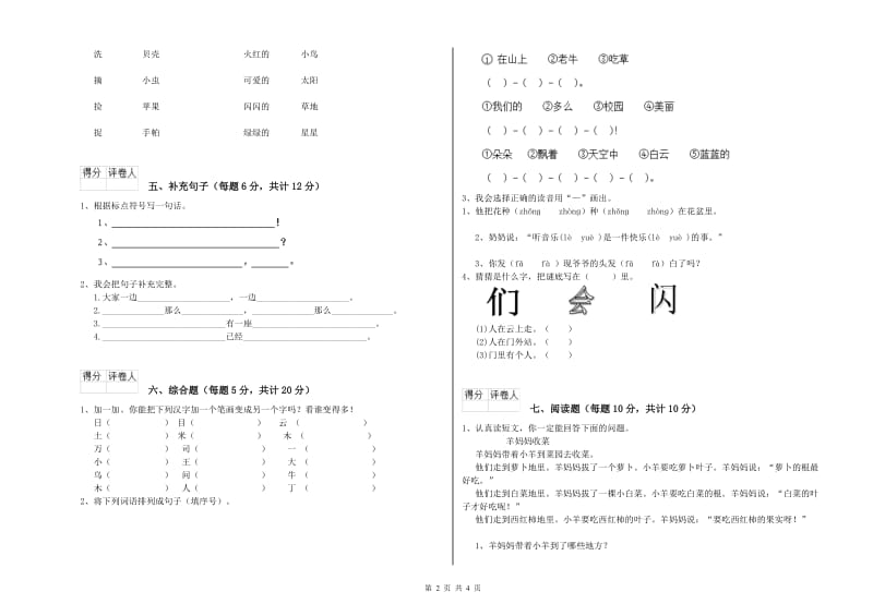 怒江傈僳族自治州实验小学一年级语文上学期开学检测试卷 附答案.doc_第2页