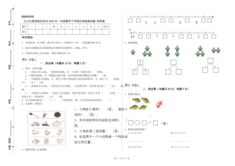 文山壮族苗族自治州2020年一年级数学下学期自我检测试题 附答案.doc_第1页