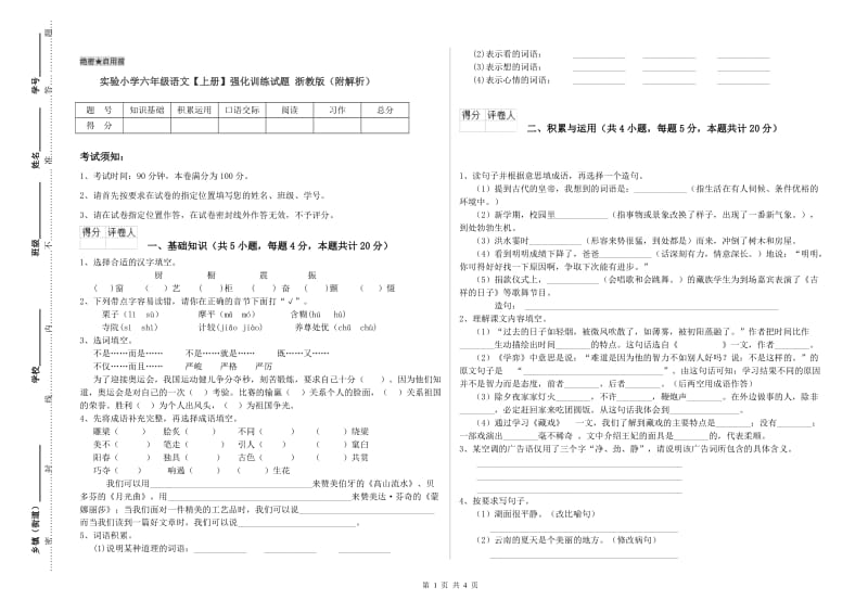 实验小学六年级语文【上册】强化训练试题 浙教版（附解析）.doc_第1页