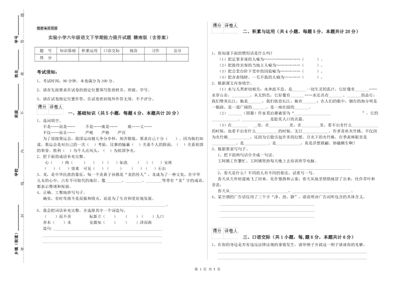 实验小学六年级语文下学期能力提升试题 赣南版（含答案）.doc_第1页