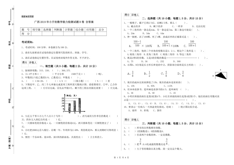 广西2019年小升初数学能力检测试题B卷 含答案.doc_第1页