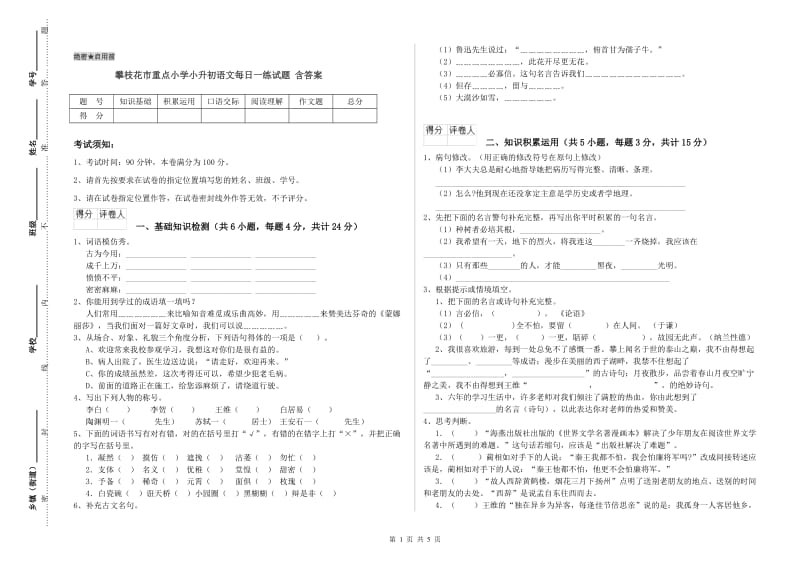 攀枝花市重点小学小升初语文每日一练试题 含答案.doc_第1页