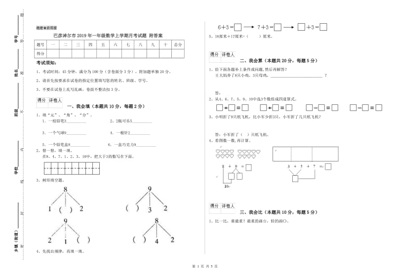 巴彦淖尔市2019年一年级数学上学期月考试题 附答案.doc_第1页