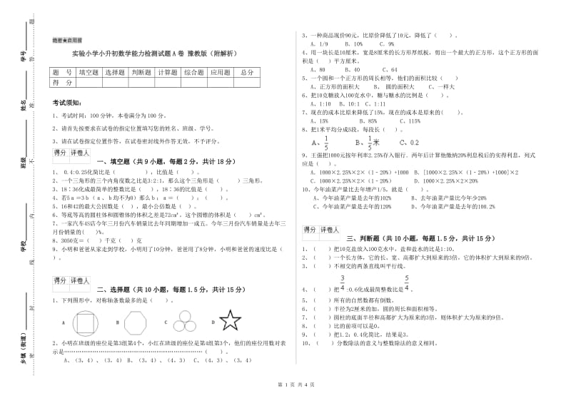 实验小学小升初数学能力检测试题A卷 豫教版（附解析）.doc_第1页