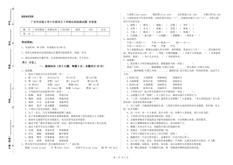 广安市实验小学六年级语文下学期自我检测试题 含答案.doc_第1页