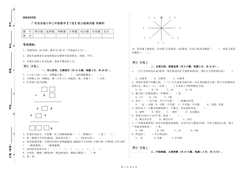 广东省实验小学三年级数学【下册】能力检测试题 附解析.doc_第1页