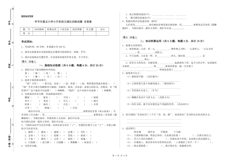 毕节市重点小学小升初语文强化训练试题 含答案.doc_第1页