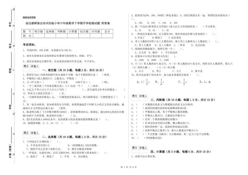 延边朝鲜族自治州实验小学六年级数学下学期开学检测试题 附答案.doc_第1页