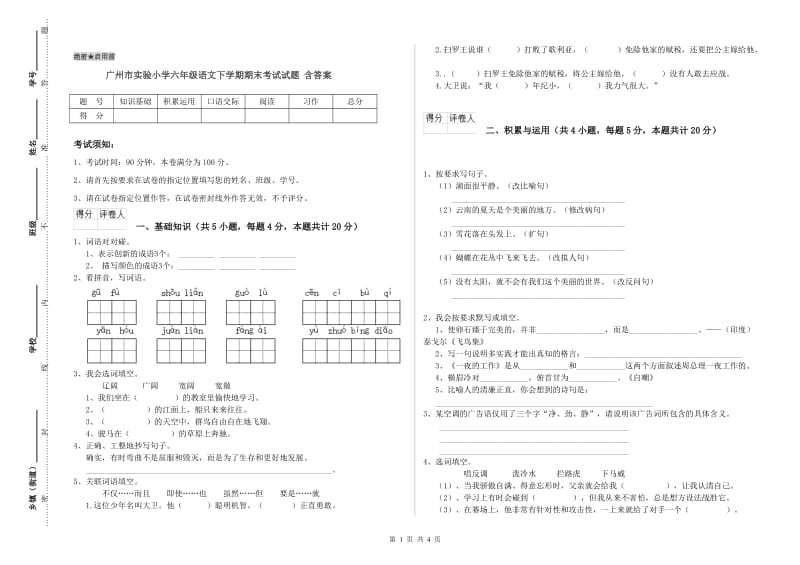 广州市实验小学六年级语文下学期期末考试试题 含答案.doc_第1页