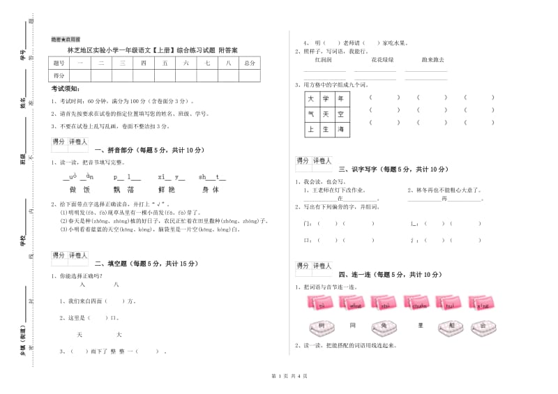 林芝地区实验小学一年级语文【上册】综合练习试题 附答案.doc_第1页