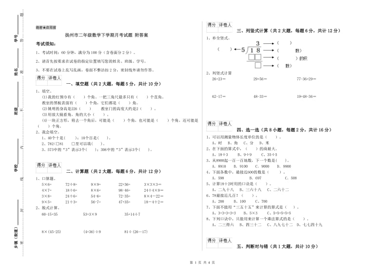 扬州市二年级数学下学期月考试题 附答案.doc_第1页