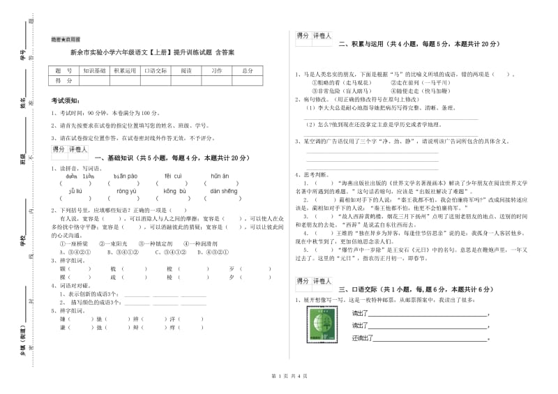 新余市实验小学六年级语文【上册】提升训练试题 含答案.doc_第1页